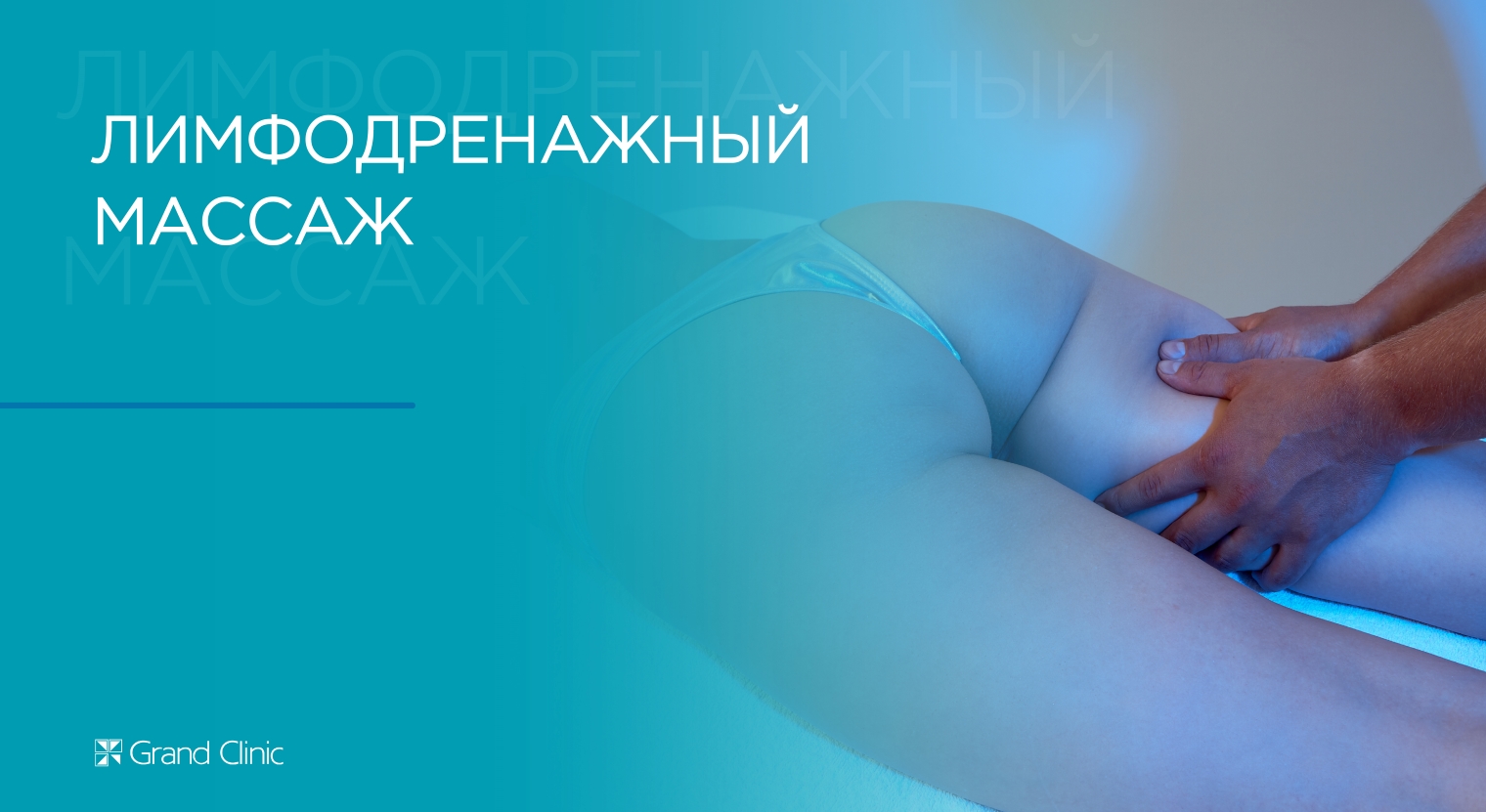 Смотреть видео о процедуре Лимфодренажный массаж