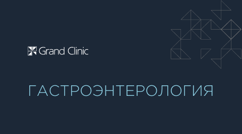 Гастроэнтерология