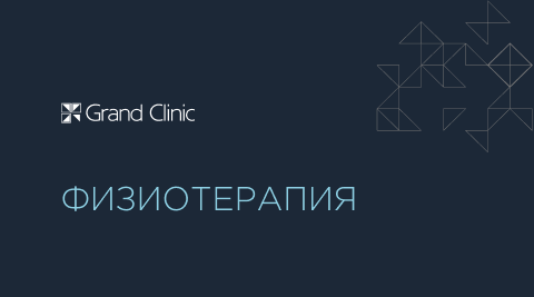 Физиотерапия