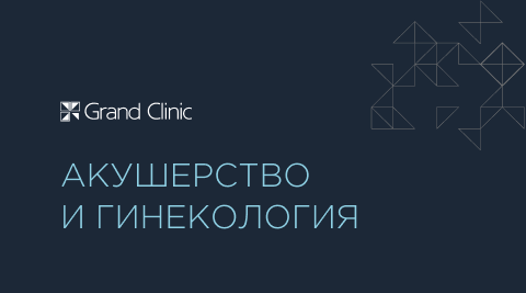 Акушерство и гинекология