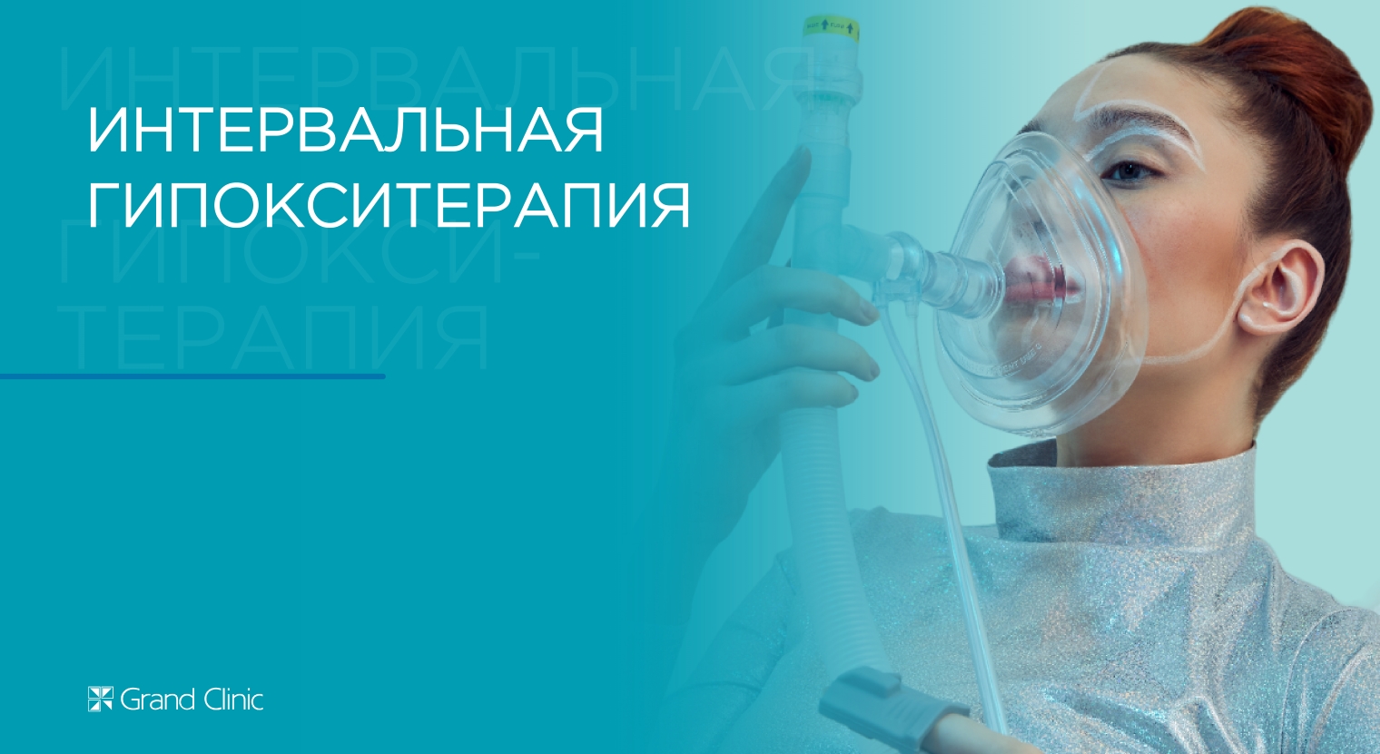 Смотреть видео о процедуре Интервальная гипокси-гиперокси терапия