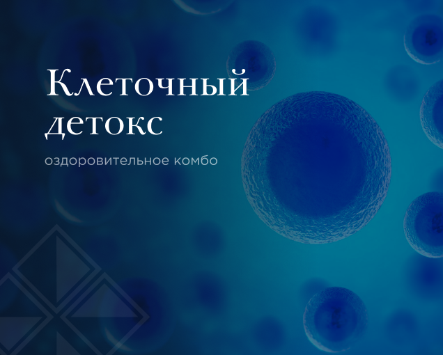Клеточный детокс