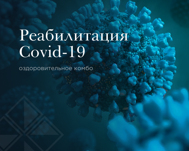 Реабилитация COVID-19