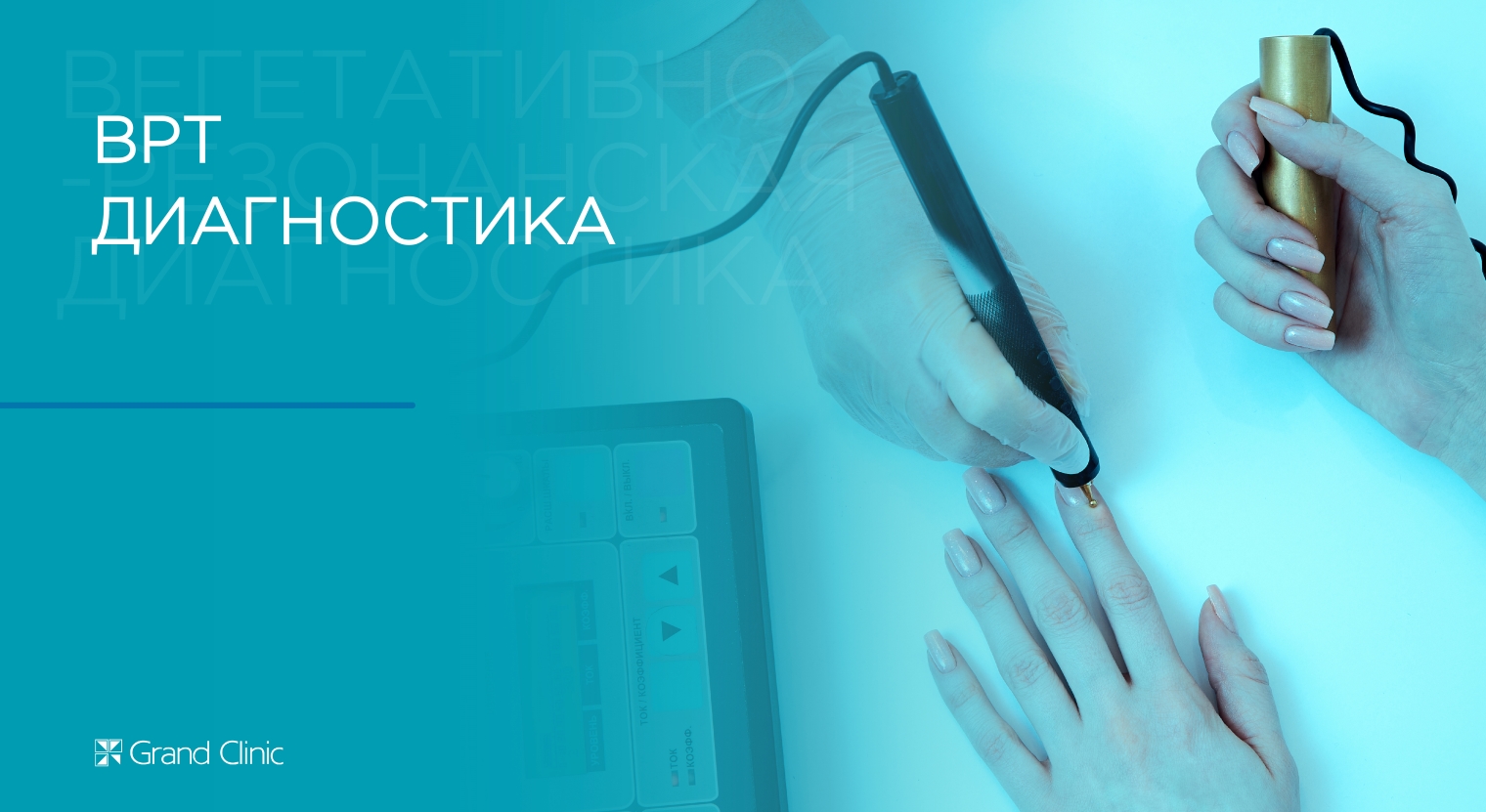 Смотреть видео о процедуре Вегетативно-резонансная (ВРТ) диагностика