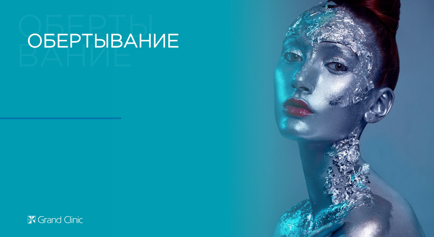Смотреть видео о процедуре Обертывание