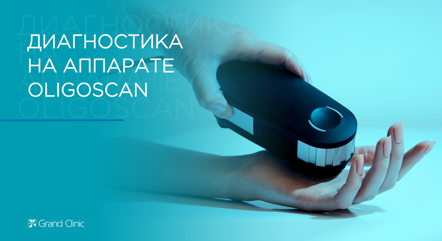 Смотреть видео о процедуре Диагностика Oligoscan
