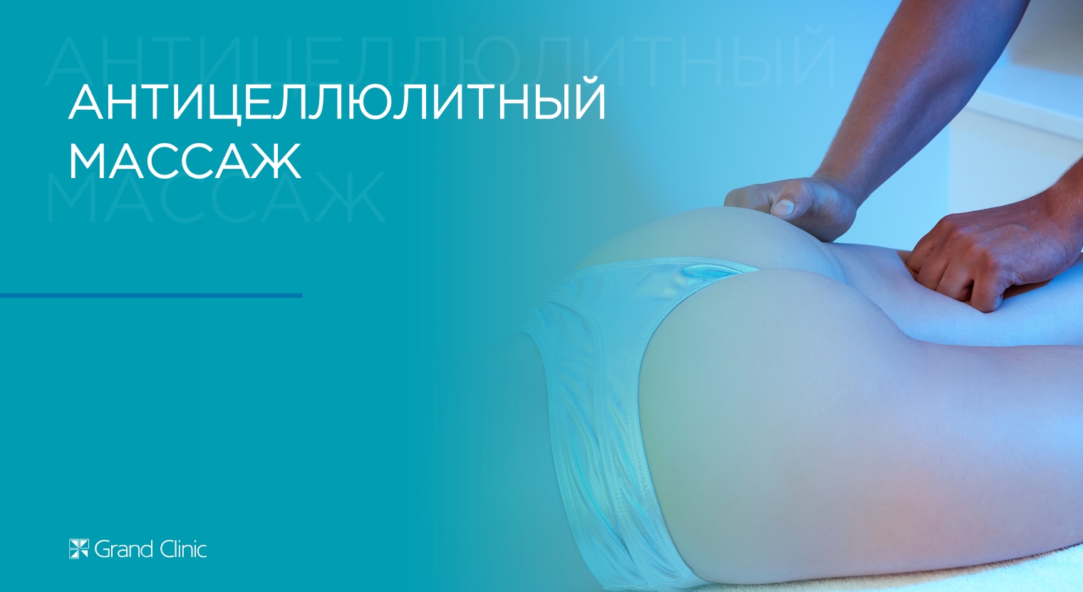 Смотреть видео о процедуре Антицеллюлитный массаж