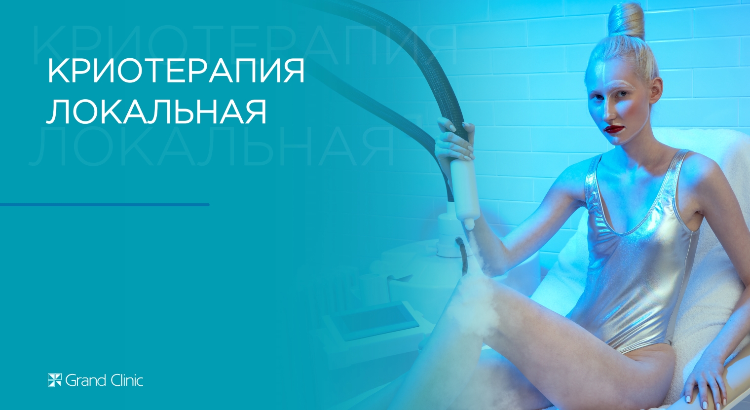 Смотреть видео о процедуре Криотерапия локальная