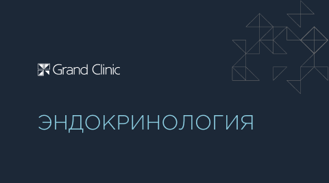 Эндокринология