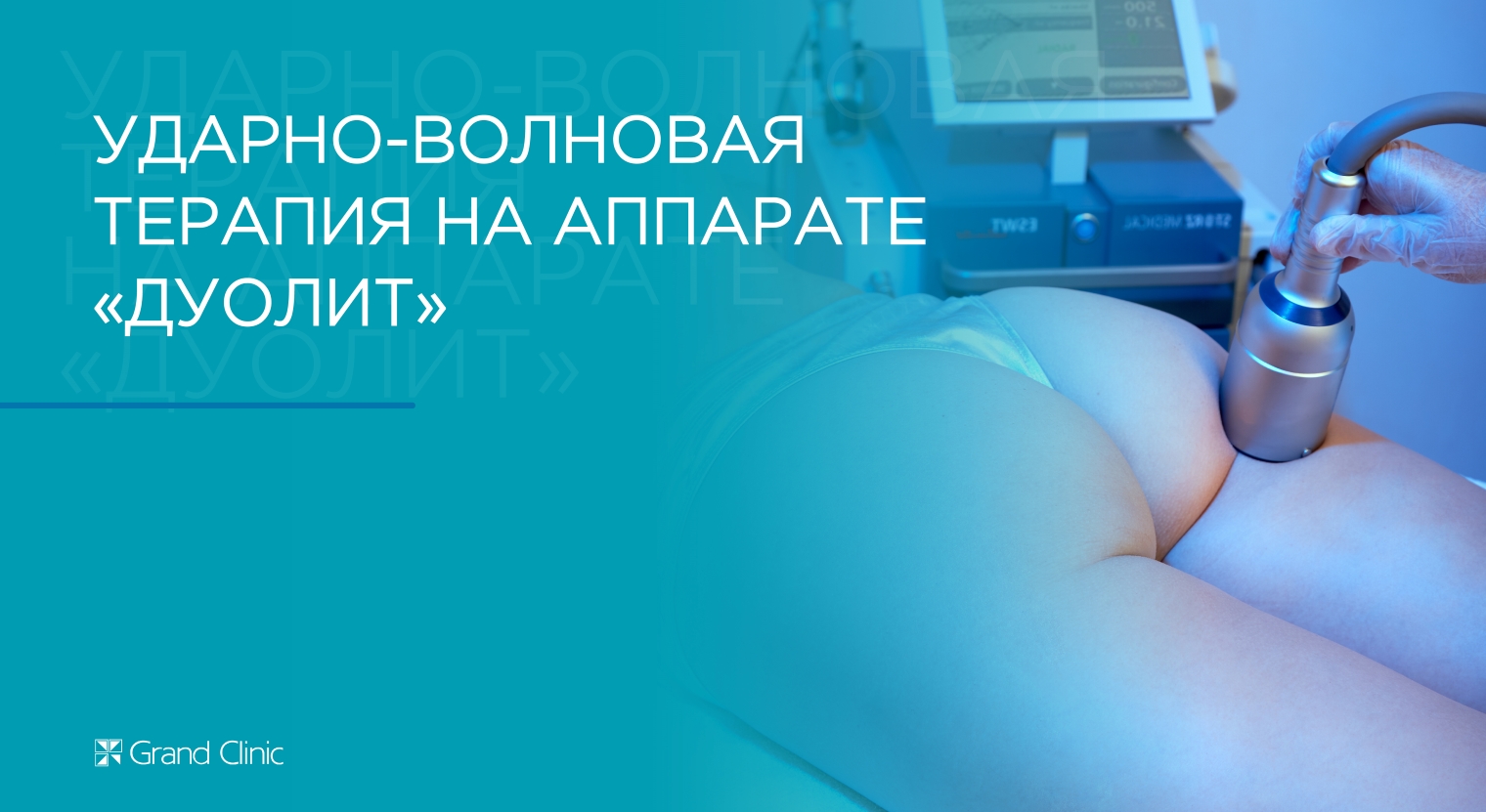 Смотреть видео о процедуре Ударно-волновая терапия на аппарате «Дуолит»