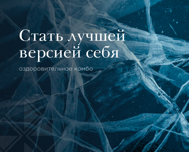 Стать лучшей версией себя