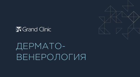 Дерматовенерология