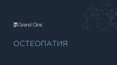 Остеопатия