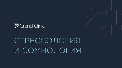Стрессология и сомнология